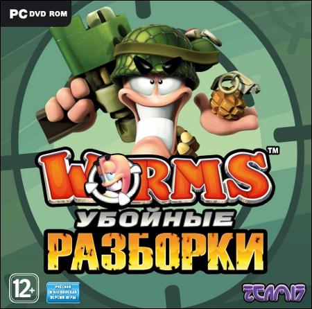 НОВЫЙ ПРОЕКТ — «Worms. Убойные разборки»