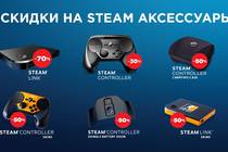 Грандиозные скидки на Steam Link, Steam Controller, аксессуары Valve, игры LEGO и «Сибирь 3»!